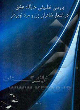 بررسی تطبیقی جایگاه عشق در اشعار شاعران زن و مرد نوپرداز