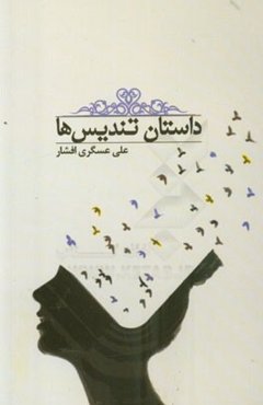 داستان تندیس‌ها