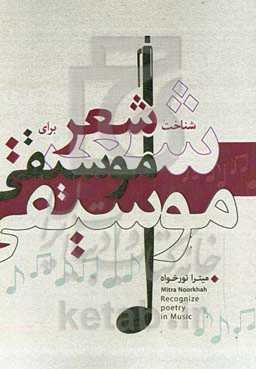 شناخت شعر برای موسیقی