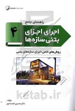 روش‌های خاص اجرای سازه‌های بتنی