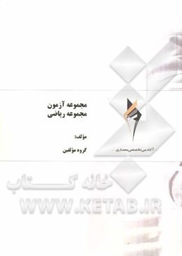 مجموعه آزمون مجموعه ریاضی