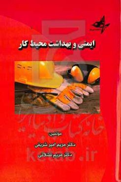 ایمنی و بهداشت محیط کار