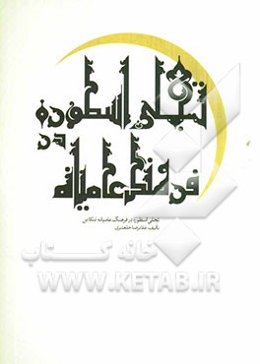 تجلی اسطوره در فرهنگ عامیانه تنکابن