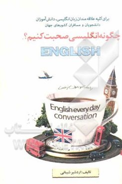 چگونه انگلیسی صحبت کنیم؟
