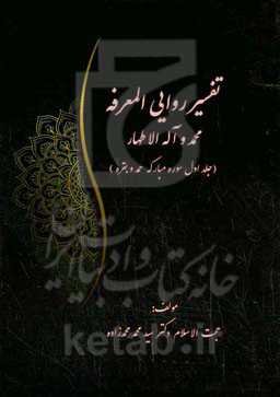 تفسیر روایی المعرفه محمد و آله‌ الاطهار: سوره مبارکه حمد و بقره
