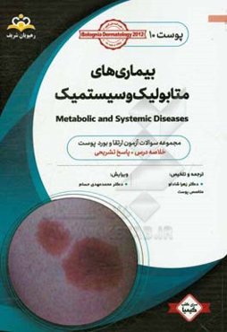 پوست: بیماری‌های متابولیک و سیستمیک: خلاصه درس به همراه مجموعه سوالات آزمون ارتقاء و بورد پوست با پاسخ تشریحی Bolognia Dermatology 2012 کتاب آمادگی ..