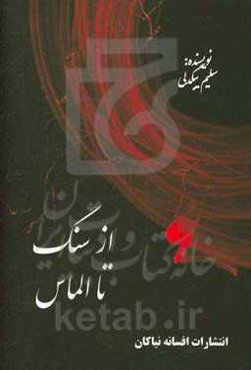 از سنگ تا الماس: نمایشنامه بر اساس موسیقی‌ای از حسین بهروزی‌نیا، داستان شیرین و فرهاد و افسانه ماه پلنگ