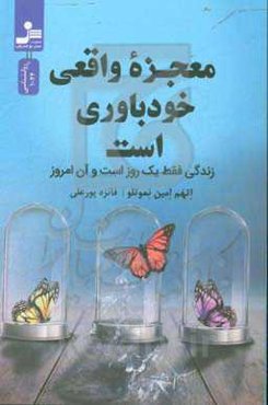 معجزه واقعی خودباوری است