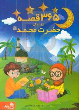 365 قصه از زندگی حضرت محمد (ص): قصه‌های پیش از خواب هر شب یک قصه