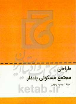 طراحی مجتمع مسکونی پایدار