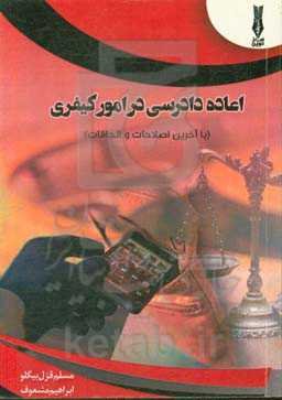 اعاده دادرسی در امور کیفری با آخرین اصلاحات