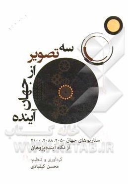 سه تصویر از جهان آینده: سناریوهای جهان 2050، 2088 و 2100 از نگاه آینده‌پژوهان