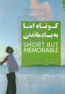 کوتاه اما به یاد ماندنی