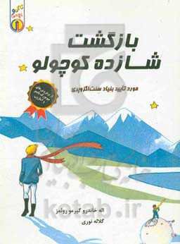 بازگشت شازده کوچولو