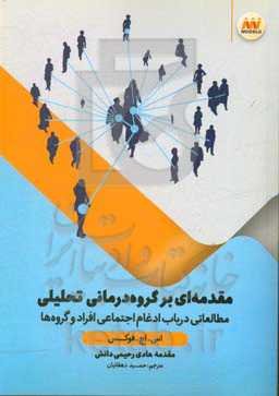 مقدمه‌ای بر گروه درمانی تحلیلی: مطالعاتی در ادغام اجتماعی افراد و گروه‌ها