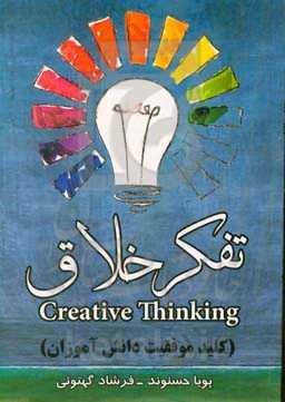 تفکر خلاق (کلید موفقیت دانش‌آموزان)