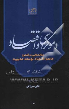 دموکراسی و اقتصاد: مقاله‌هایی در قلمرو جامعه، اقتصاد، توسعه، مدیریت