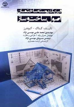 فیزیک پوسته ساختمان اصول ساخت و ساز