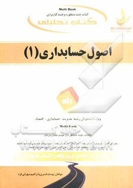 کتاب تحلیلی اصول حسابداری (1) ویژه دانشجویان حسابداری، مدیریت، اقتصاد و ...