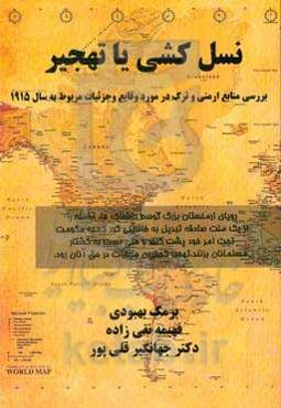 نسل‌کشی یا تهجیر: ‌بررسی منابع ارمنی و ترک در مورد وقایع و جزئیات مربوط به سال 1915