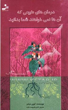 درمان‌های طبیعی که آن‌ها نمی‌خواهند شما بدانید = "Natural cures "They" dont want you to know about"