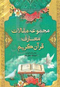 مجموعه مقالات معارف قرآن کریم