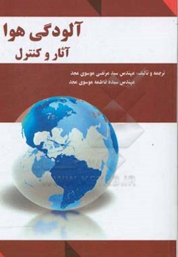 آلودگی هوا، آثار و کنترل