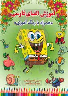 آموزش الفبای فارسی همراه با رنگ‌آمیزی