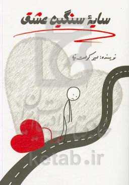 سایه سنگین عشق