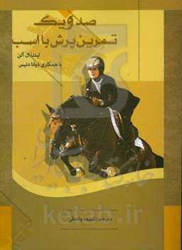 101 تمرین پرش با اسب