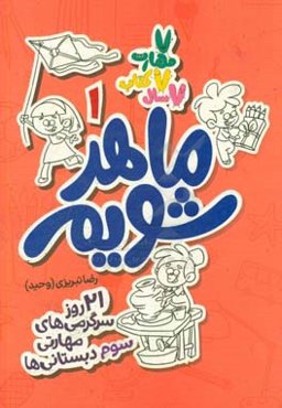 ماهر شویم: 21 روز سرگرمی‌های مهارتی سوم دبستانی‌ها