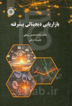 بازاریابی دیجیتالی پیشرفته