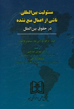 مسئولیت بین‌المللی ناشی از اعمال منع‌نشده در حقوق بین‌الملل