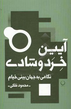 آیین خرد و شادی: نگاهی به جهان‌بینی خیام