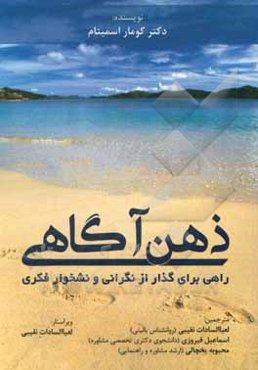 ذهن‌آگاهی: راهی برای گذار از نگرانی و نشخوار فکری