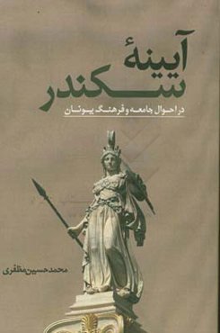آیینه سکندر در احوال جامعه و فرهنگ یونان