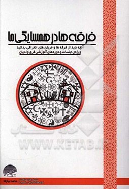 فرقه‌ها در همسایگی ما: آنچه باید از فرقه‌ها و جریان‌های انحرافی بدانید (ویژه جلسات و دوره‌های آموزشی فرق و ادیان)