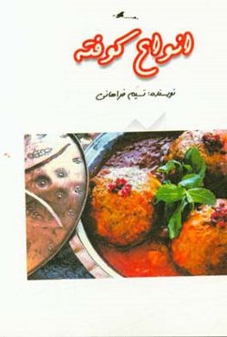 انواع کوفته