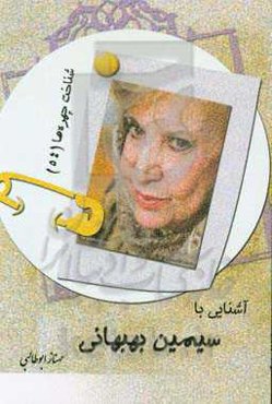آشنایی با سیمین بهبهانی