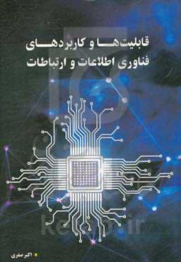 قابلیت‌ها و کاربردهای فناوری اطلاعات و ارتباطات (فاوا)