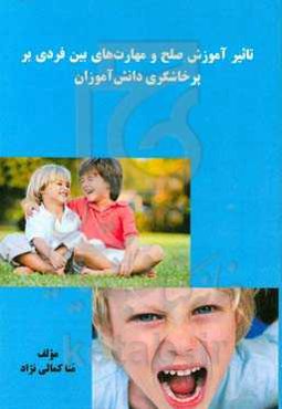 تاثیر آموزش صلح و مهارت‌های بین فردی بر پرخاشگری دانش‌آموزان