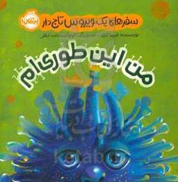 من این‌طوری‌ام