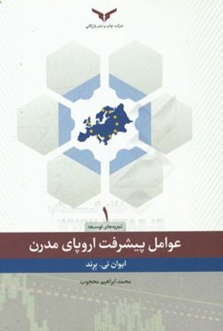 عوامل پیشرفت اروپای مدرن