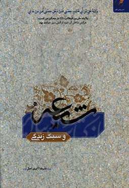 شیعه و سبک زندگی