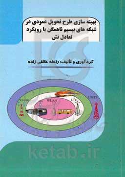 بهینه‌سازی طرح تحویل عمودی در شبکه‌های بیسیم ناهمگن با رویکرد تعادل نش