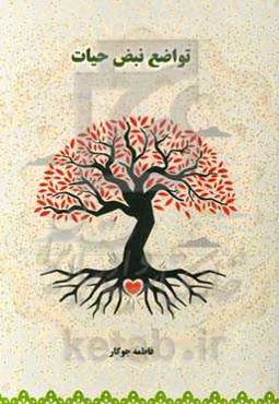 تواضع نبض حیات