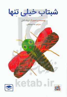 شبتاب خیلی تنها