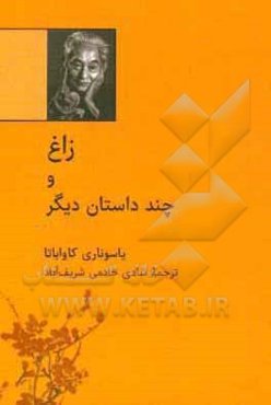 زاغ و چند داستان دیگر