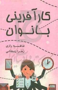 کارآفرینی بانوان، چالش‌ها و موانع