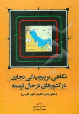 نگاهی بر پیچیدگی تجاری در کشورهای در حال توسعه (کشورهای حاشیه خلیج فارس)